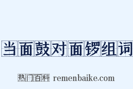 当面鼓对面锣组词是什么意思的图片